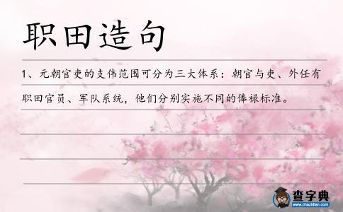 職田造句