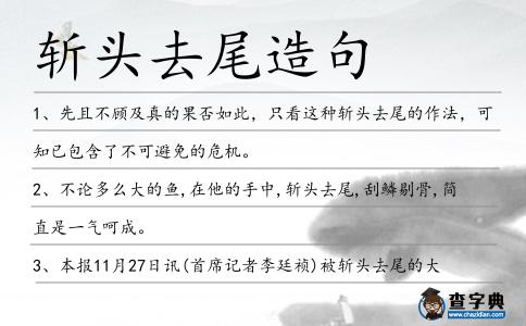 斬頭去尾造句
