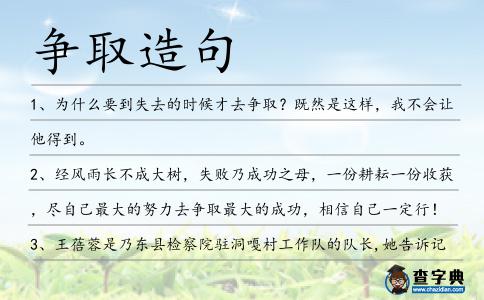 爭取造句