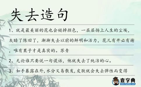失去造句