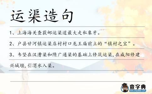 運渠造句