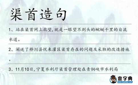 渠首造句