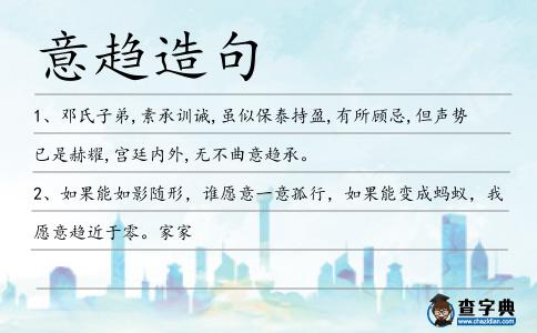 意趨造句