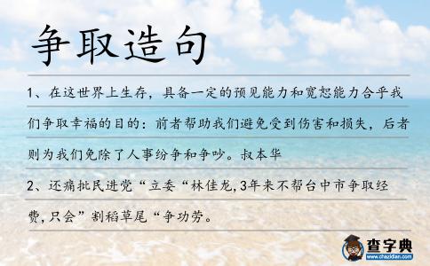 爭取造句