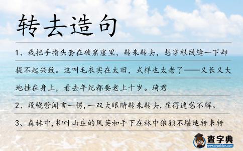 轉去造句