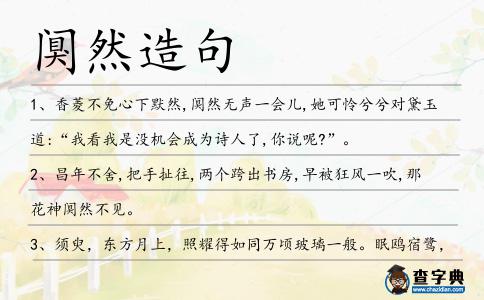 闃然造句