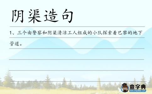 陰渠造句