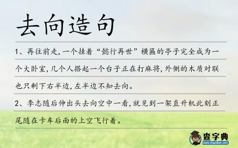 去向造句