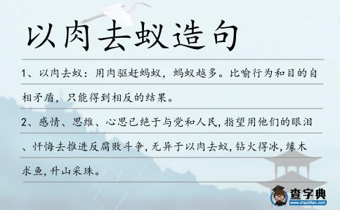 以肉去蟻造句