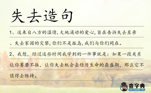 失去造句