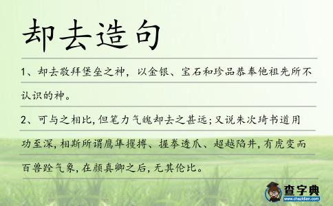 卻去造句