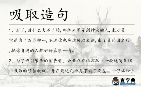 吸取造句