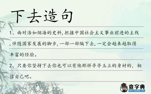 下去造句