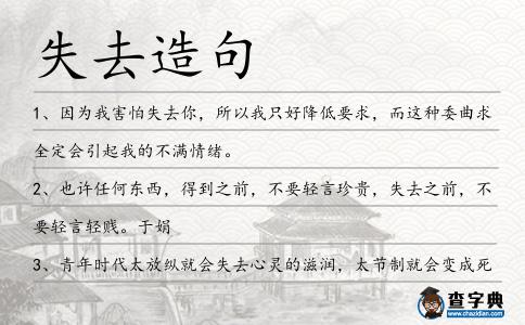 失去造句