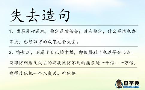 失去造句