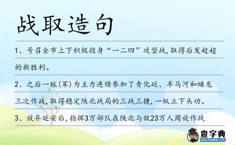 戰(zhàn)取造句