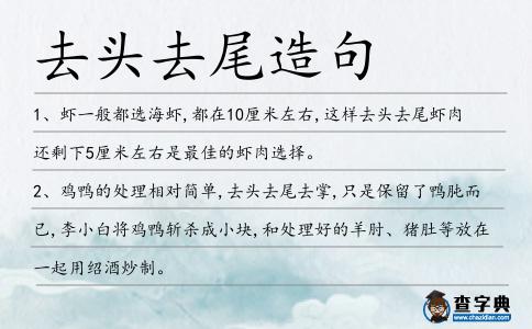 去頭去尾造句