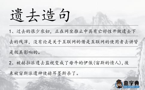 遺去造句
