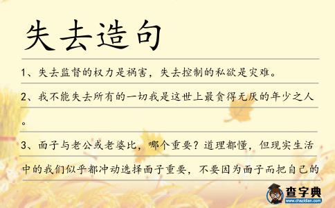 失去造句