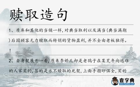 贖取造句