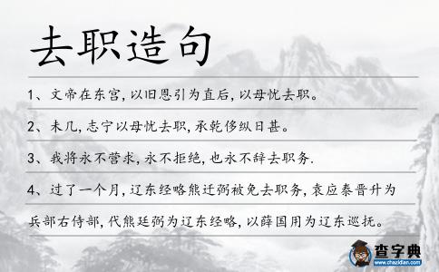 去職造句