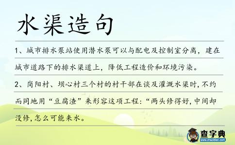 水渠造句