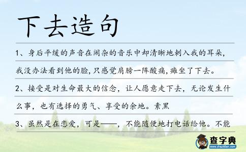下去造句