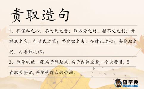 責取造句