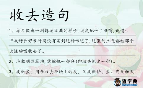 收去造句