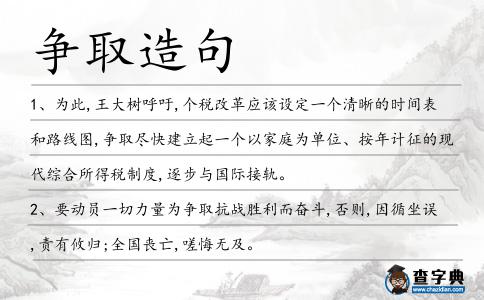 爭取造句