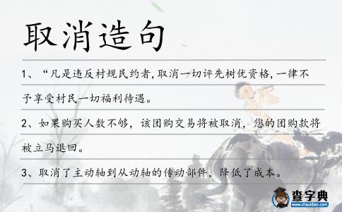 取消造句