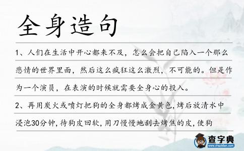 全身造句