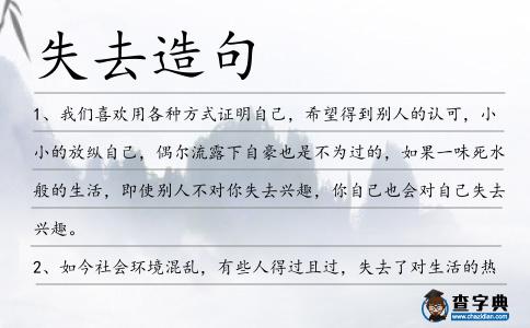 失去造句