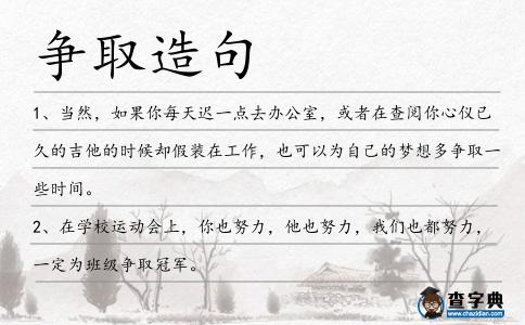 爭取造句