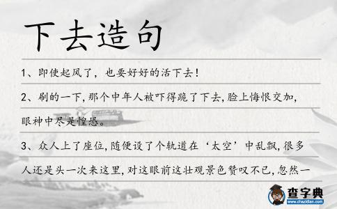 下去造句