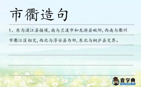 市衢造句