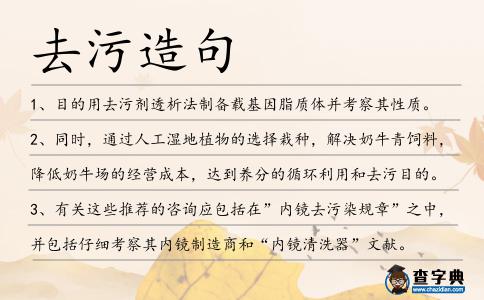 去污造句