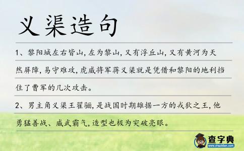 義渠造句