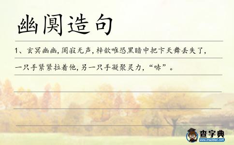 幽闃造句