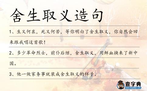 舍生取義造句