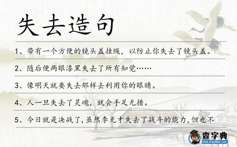 失去造句