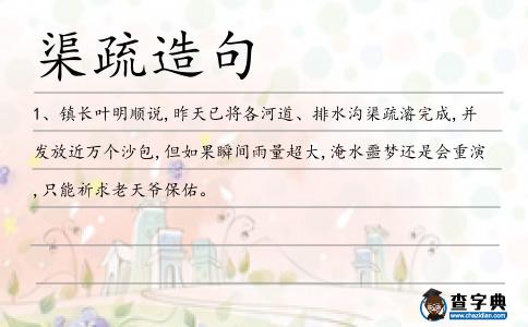 渠疏造句