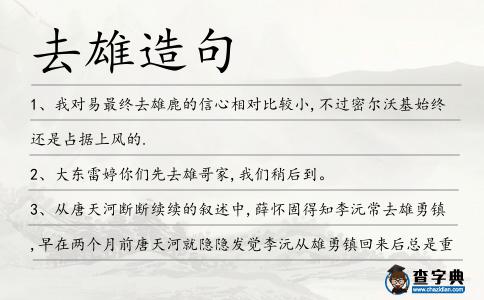 去雄造句