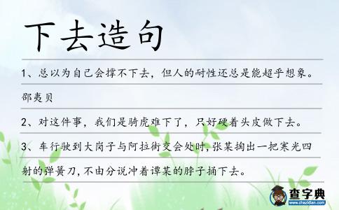 下去造句