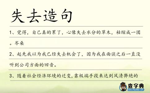 失去造句