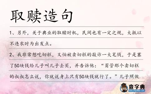 取贖造句