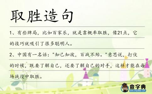 取勝造句