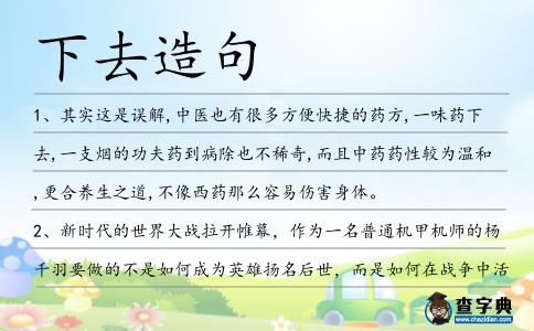 下去造句