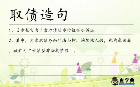 取債造句