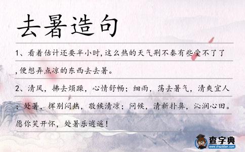去暑造句